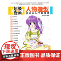 人物造型技法从入门到精通（新手学超级漫画系列手