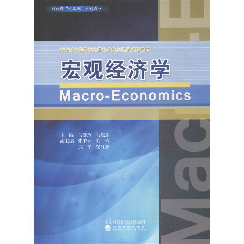 醉染图书宏观经济学9787514180602高清大图