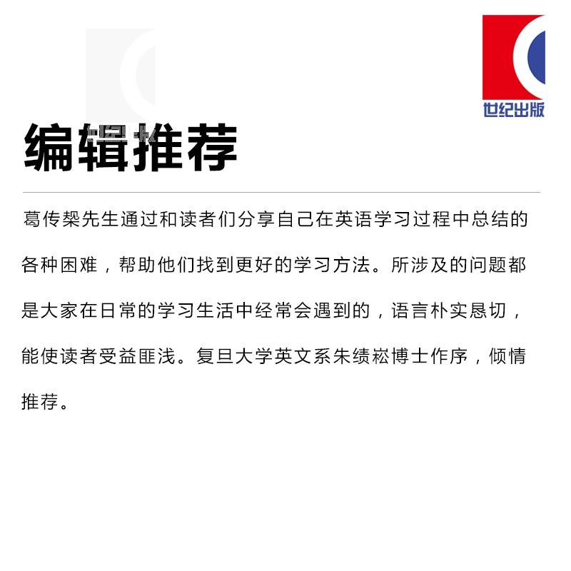 [正版]葛传椝向学习英语者讲话 复旦大学英语语言文学系三巨头之一/名家名作/经典传世/英语学术著作/大学学习/文化教育高清大图