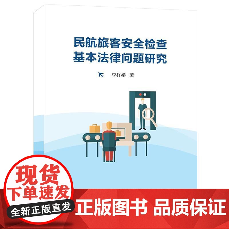 民航旅客安全检查基本法律问题研究 李样举中国民航出版社9787512814042正版书籍高清大图