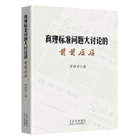 [正版]真理标准问题大讨论的前前后后 章舜粤 哲学宗教书籍