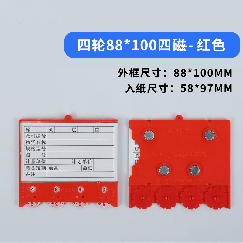 珂攸洋四轮磁性标签双磁 四轮料签四磁88*100mm个 料签