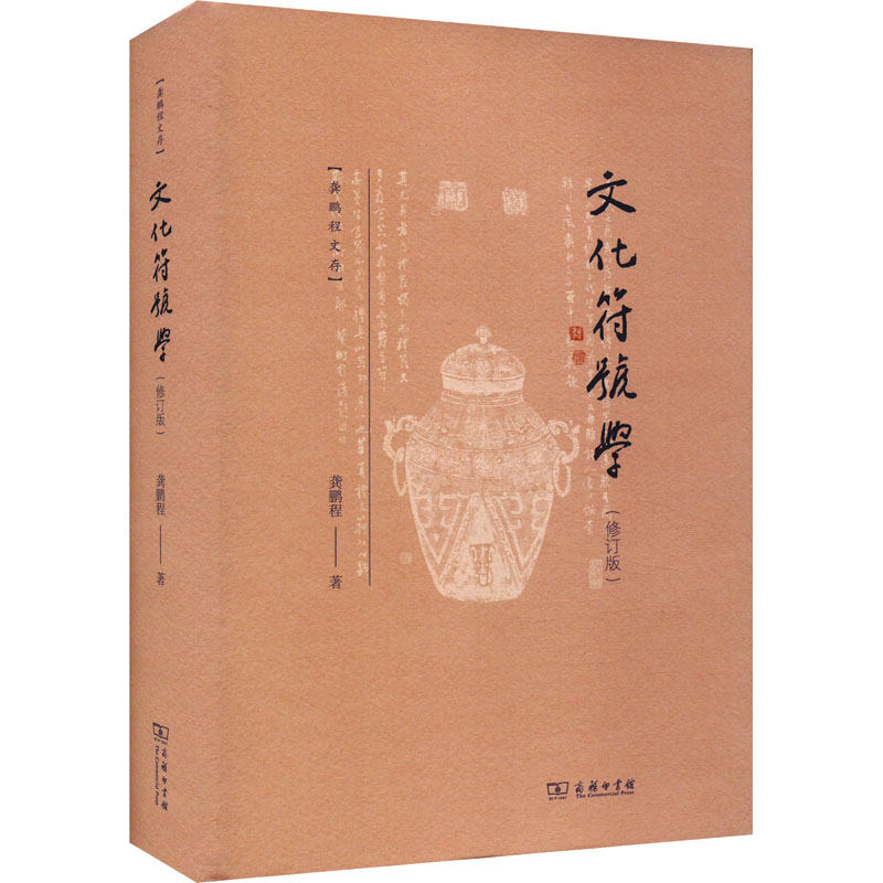 [M]文化符号学-9787100224369高清大图