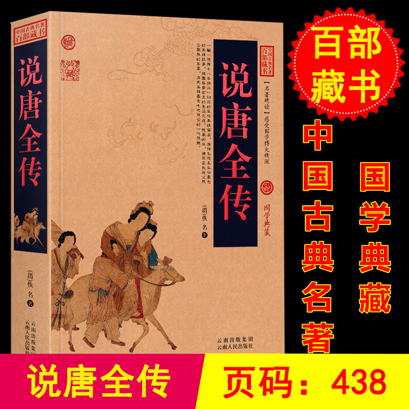 [醉染正版]正版 说唐全传/中国古典百部藏书 图文版 ( 国学 说唐全传 经典国学书 古典小说 唐朝书籍 唐朝历史书籍高清大图