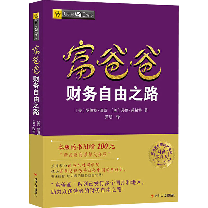 【M】富爸爸财务自由之路(财商教育版)-9787220102950