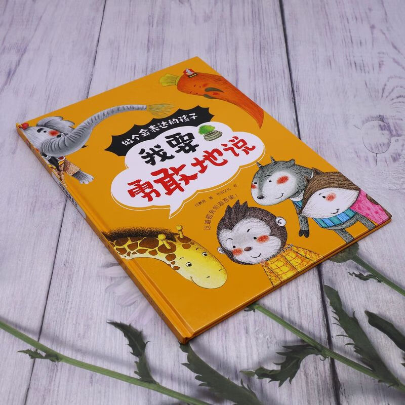 [醉染正版]我要勇敢地说 做个会表达的孩子系列 幼儿园硬壳硬皮精装绘本 3-6-8岁幼儿童启蒙认知绘本 宝宝早教图画书高清大图