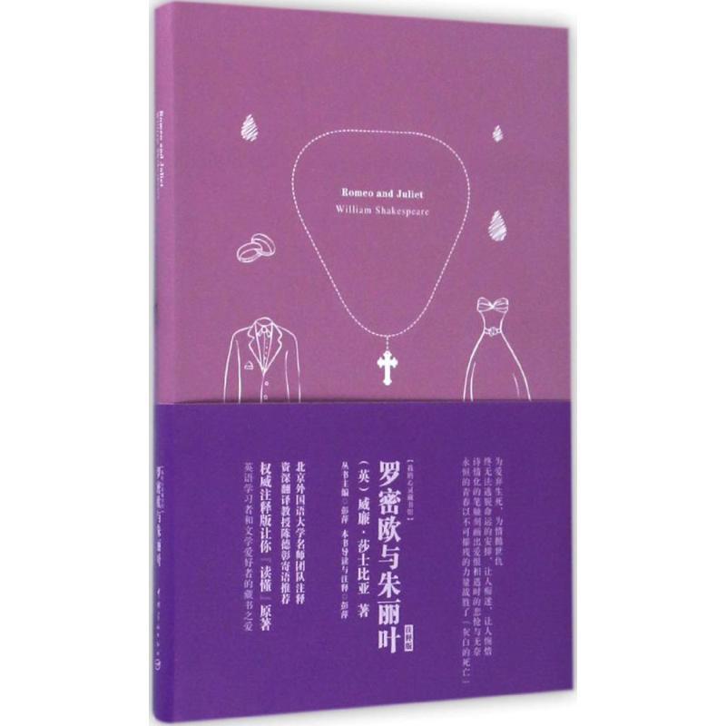 罗密欧与朱丽叶 (英)威廉·莎士比亚(William Shakespeare) 著；彭萍 注释；彭萍 丛书主编 文教