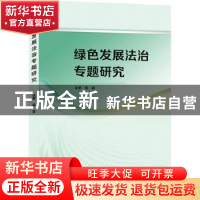 绿色发展法治专题研究