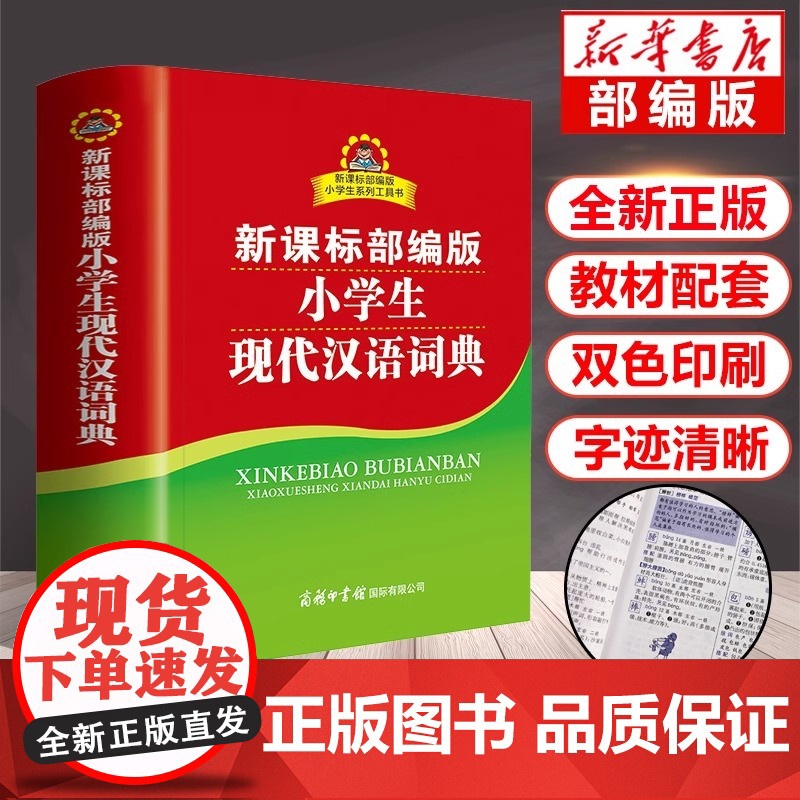 正版 部编版小学生现代汉语词典 双色插图商务印书馆小本便携汉语字辞典3年级小学生专用工具书中小学教辅工具书小词典