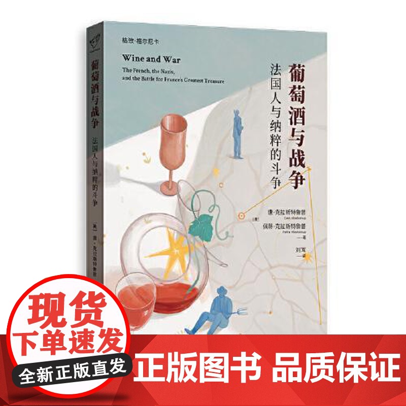 葡萄酒与战争:法国人与纳粹的斗争 上海人民出版社高清大图