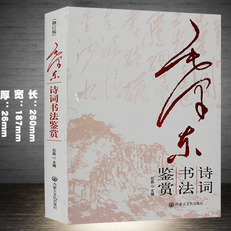 毛诗词书法赏析鉴赏带注释毛书籍毛诗词鉴赏书法手迹欣赏毛诗词带注释