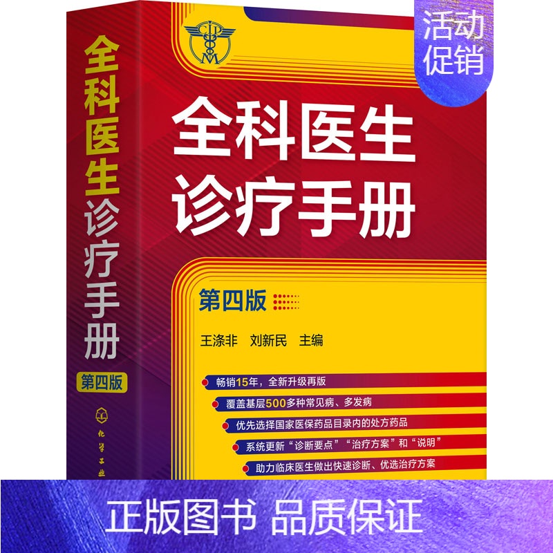 【正版】全科医生诊疗手册 第4版 王涤非,刘新民 编 外科学参考资料图书 医学类专业书籍
