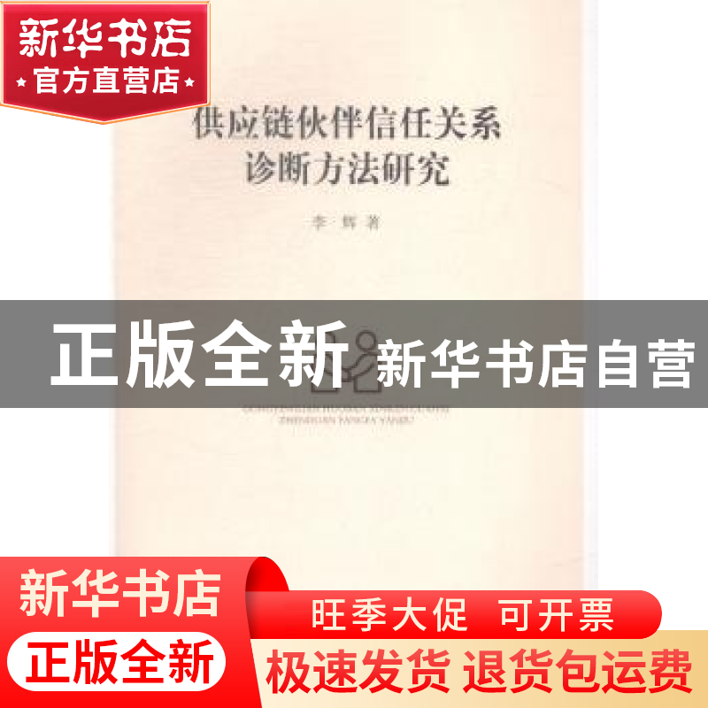 正版 供应链伙伴信任关系诊断方法研究 李辉 中国社会科学出版社高清大图