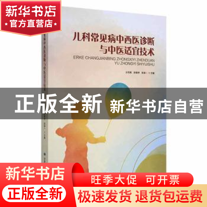 正版 儿科常见病中西医诊断与中医适宜技术 王世彪,张继学,张淑高清大图