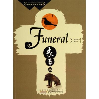 11中国民俗文化丛书(丧葬卷)978721206239222