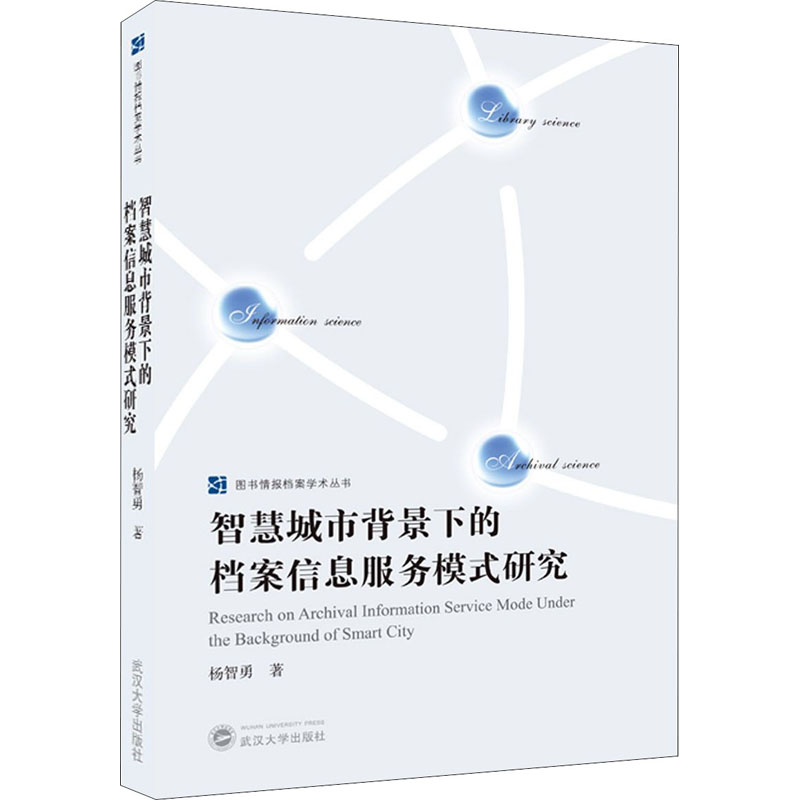【M】智慧城市背景下的档案信息服务模式研究-9787307222953