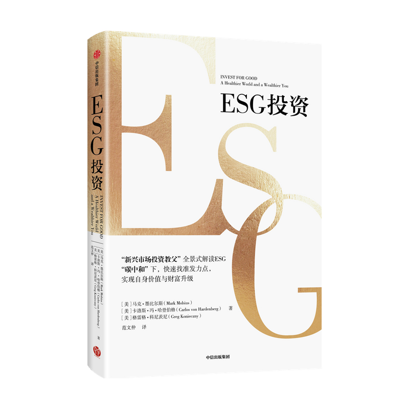 [正版]ESG投资 马克墨比尔斯等著 全景式解读ESG 助力碳中和达成 实现自身价值与财富升级 出版社图书高清大图