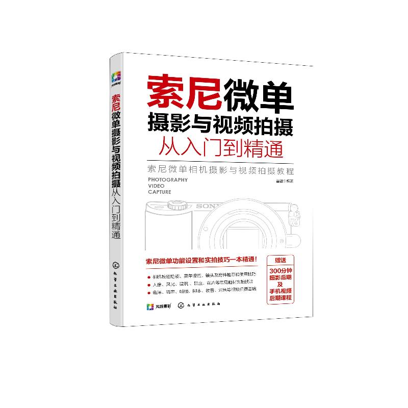 正版新书】索尼微单摄影与视频拍摄从入门到精通雷波 著978712238