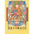 莲花生大师本生传 洛珠加措 俄东瓦拉