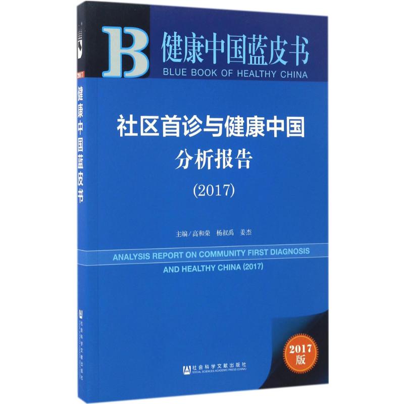 皮书系列 健康中国蓝皮书:社区首诊与健康中国分析报