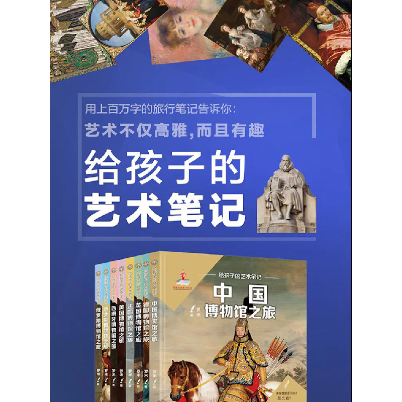 醉染图书给孩子的艺术笔记. 中国博物馆之旅9787570701520高清大图