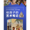 醉染图书给孩子的艺术笔记. 中国博物馆之旅9787570701520