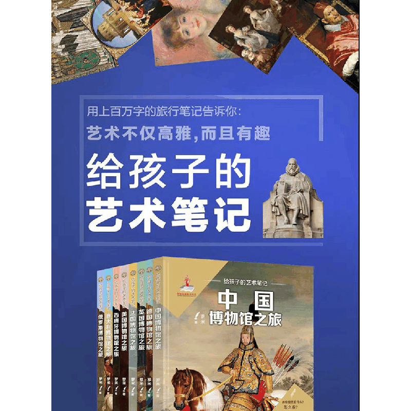 醉染图书给孩子的艺术笔记. 中国博物馆之旅9787570701520图片