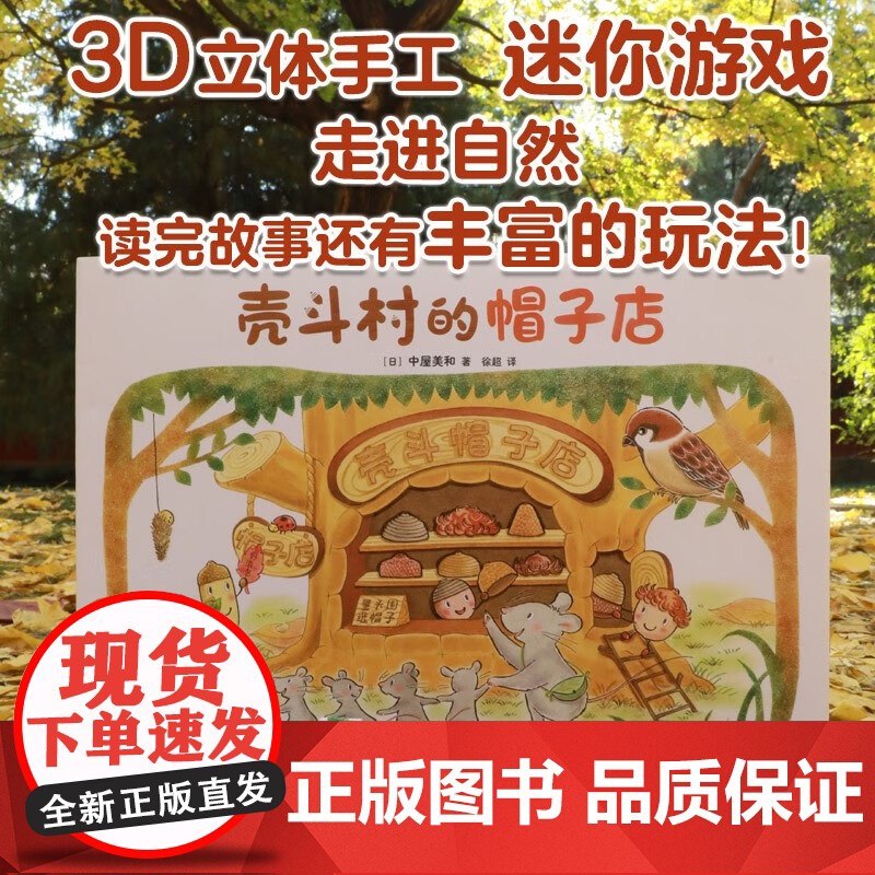 壳斗村的帽子店 创意创新 梦想与成长故事绘本 附趣味手工 3-7岁 新星出版社高清大图