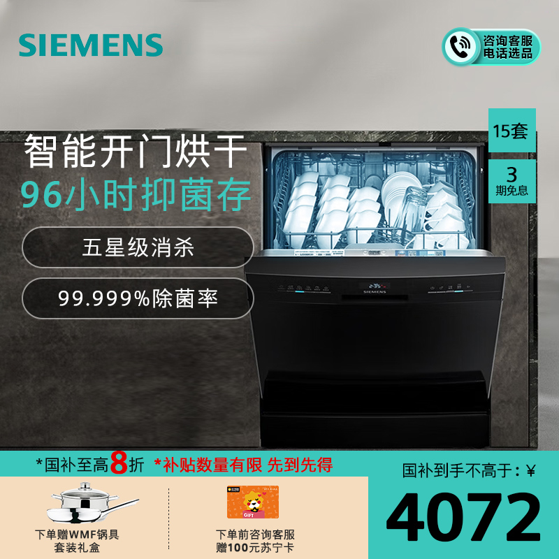 西门子洗碗机15套大容量独嵌两用智能开门烘干消毒除菌SJ23EB24KC