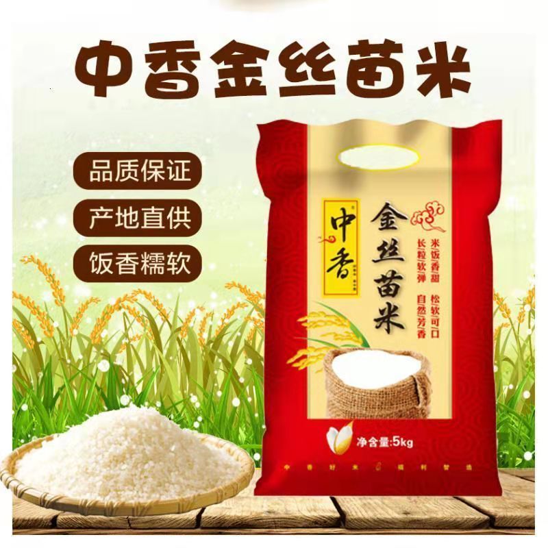 中香金丝苗米5KG家用长粒南方大米10斤装新大米