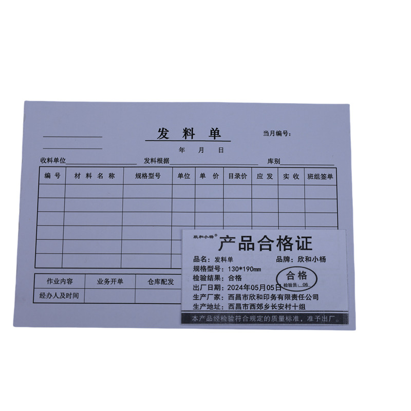 欣和小杨 定制发料单 130*190mm 单位:本高清大图