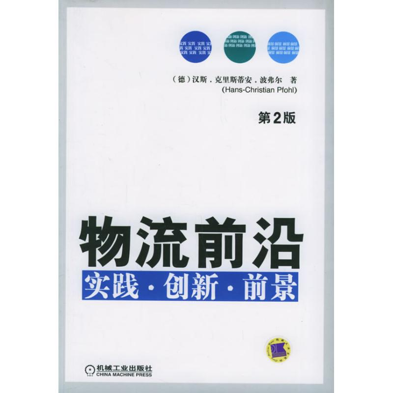 正版新书]物流前沿实践.创新.前景(第2版)(德)汉斯.克里斯蒂安高清大图
