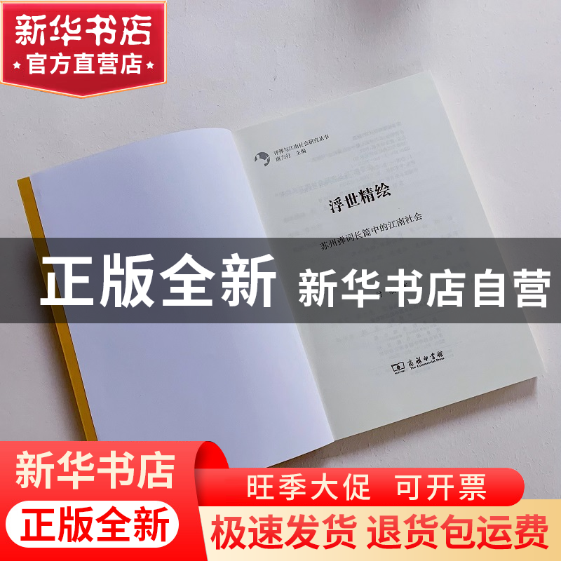 正版 浮世精绘:苏州弹词长篇中的江南社会 付楠 商务印书馆有限公高清大图