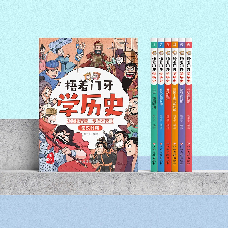 [捂着门牙学历史]隋唐宋时期 [正版]捂着门牙学历史全套6册 熊夫子 小学生三四五六年级课外阅读历史漫画书 中国历史西周