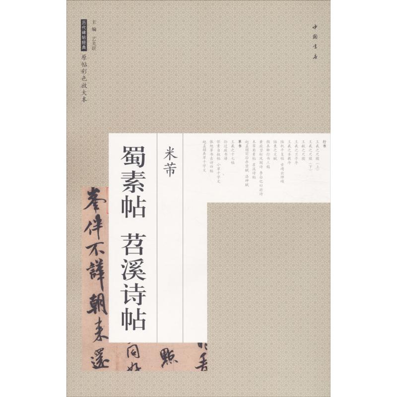 米芾蜀素帖苕溪诗帖