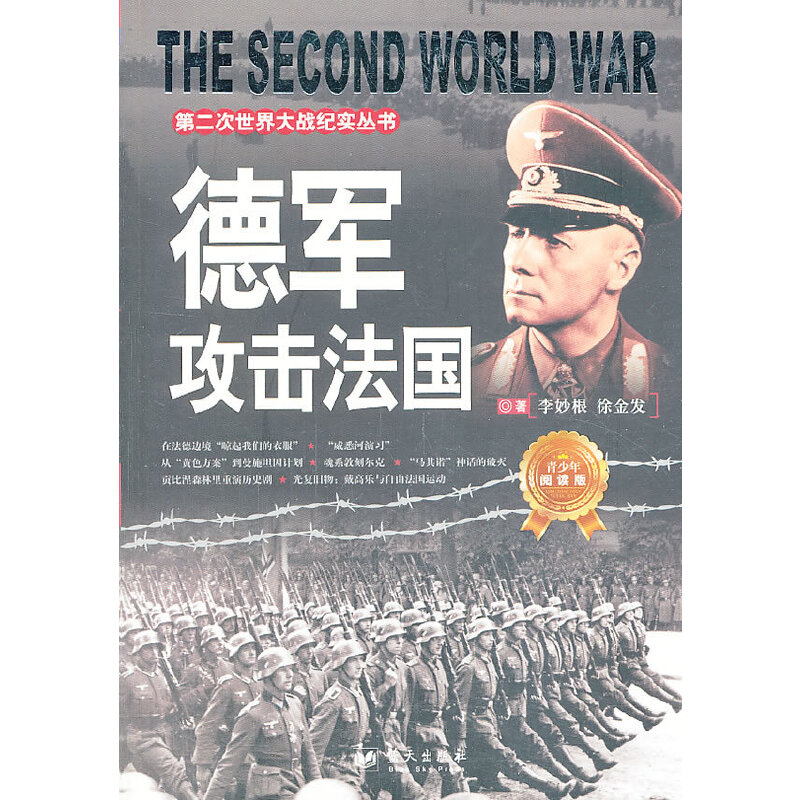 正版新书]第二次世界大战纪实丛书:德军攻击法国李妙根 徐金发97高清大图