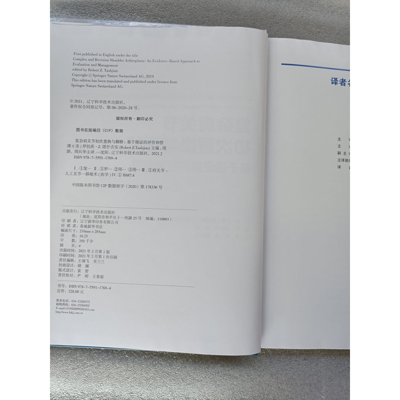 [正版]复杂肩关节初次置换与翻修 基于循证的评价和管理 周游 周兵华 r工关节移植术骨科学书籍外科学 辽宁科学技术出版社