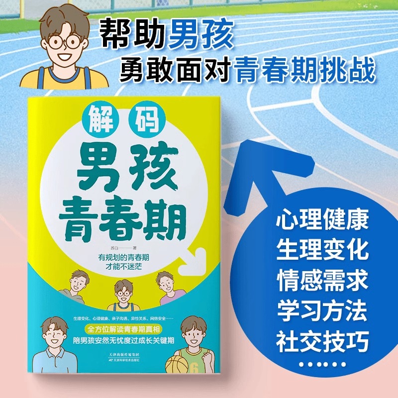 [2册]解码男孩青春期+法律启蒙书 [正版]抖音同款解码男孩女孩青春期 父母送给孩子的成长手册帮助勇敢面对青春期 自我保高清大图
