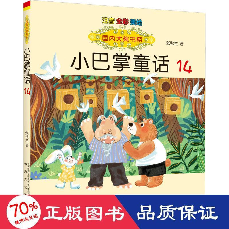 醉染图书小巴掌童话 注音 全彩 美绘 149787531363453高清大图