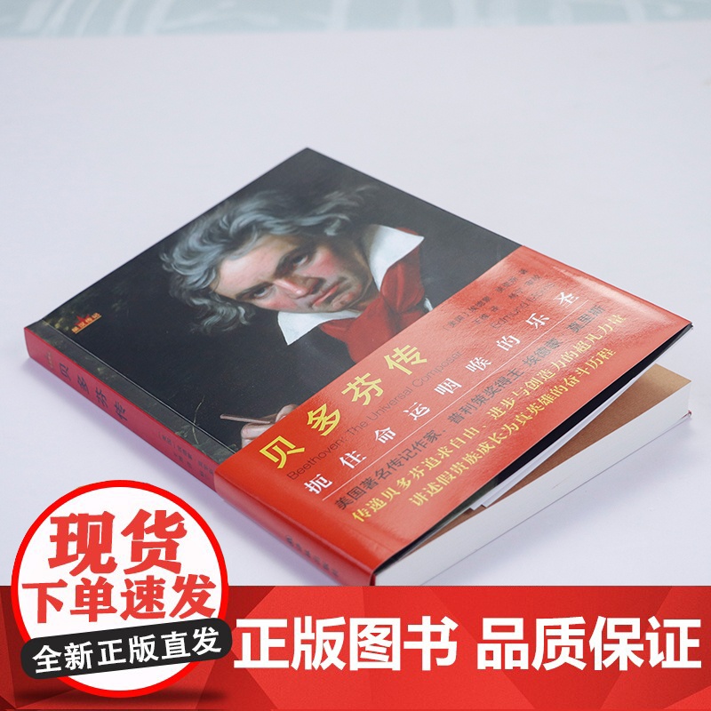 星汉传记:贝多芬传 埃德蒙·莫里斯著扼住命运咽喉的乐圣贝多芬传记书籍高清大图