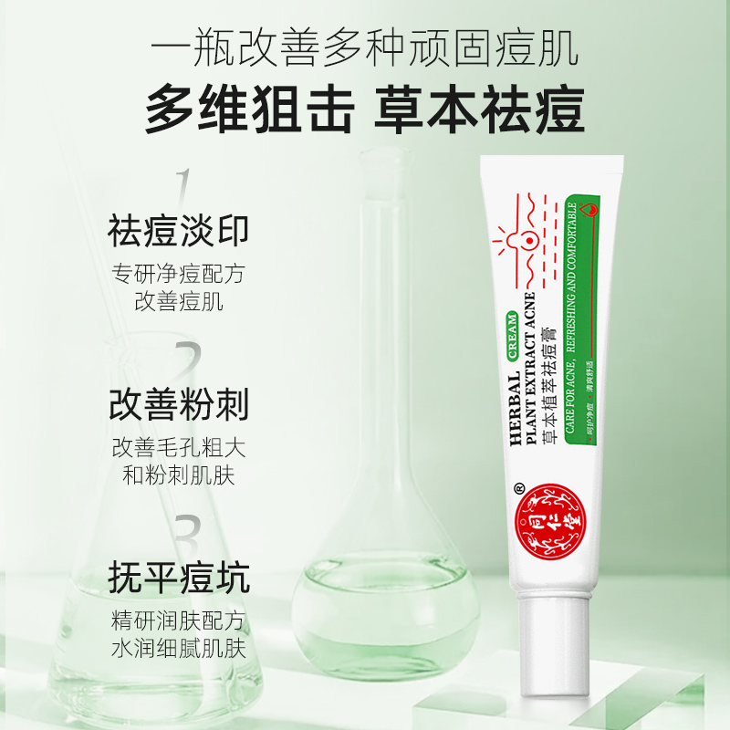 北京同仁堂草本植萃祛痘膏去学生青春痘改善油痘肌护修保湿女男士通用高清大图