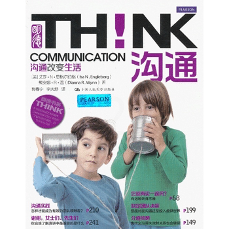 [醉染正版]正版 沟通!沟通改变生活(明德书系THINK) 恩格尔伯格,等著 成功/励志 人际交往 沟通艺术书籍 中高清大图