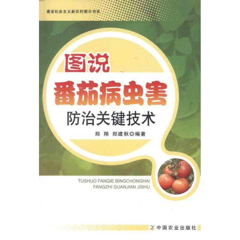 【M】图说番茄病虫害防治关键技术-9787109162273