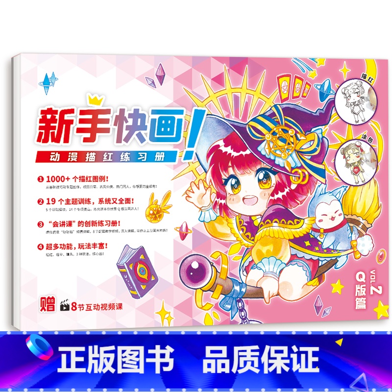 【正版】赠视频教程新手快画Q版篇 动漫描红练习册 漫画描红临摹涂色 动漫临摹画册画集 飞乐鸟 儿童漫画入门绘画艺术涂色绘