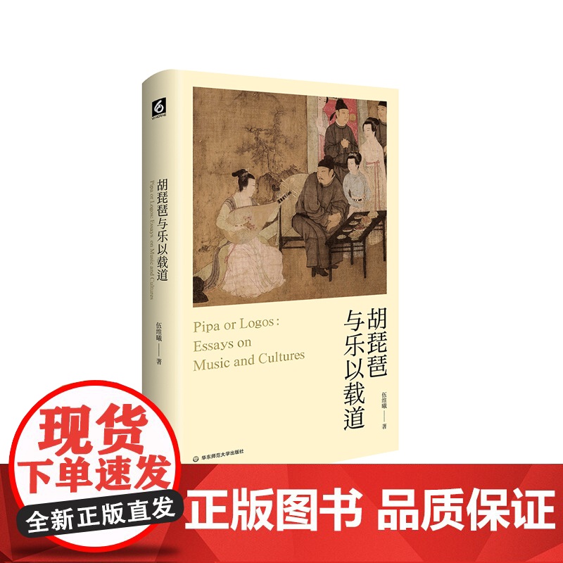 胡琵琶与乐以载道 欧洲传统音乐 西方古典音乐 伍维曦音乐评论 精装 华东师范大学出版社