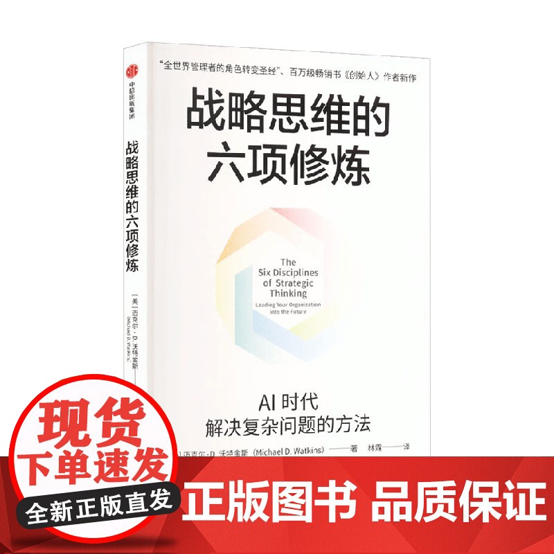战略思维的六项修炼 AI时代解决复杂问题的方法 创始人作者新作 全球领导力 职业转型领域 管理者的角色转变 管理高清大图