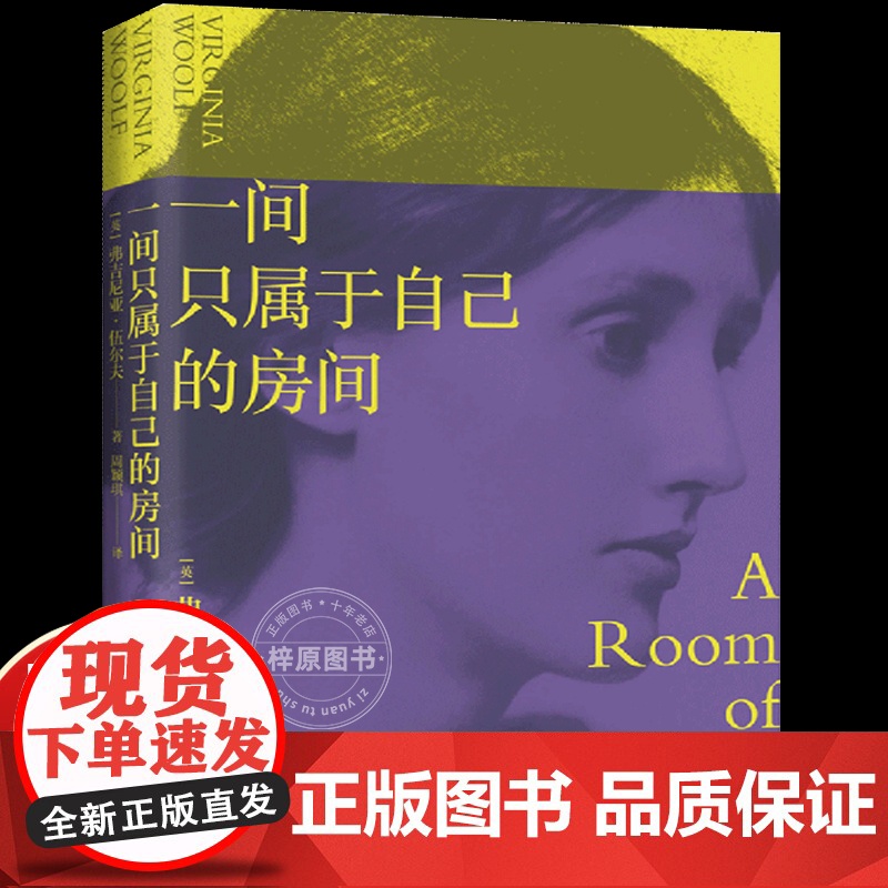 一间只属于自己的房间 李银河、杨澜;女性主义奠基作品;随书6张明信片 天津人民出版社