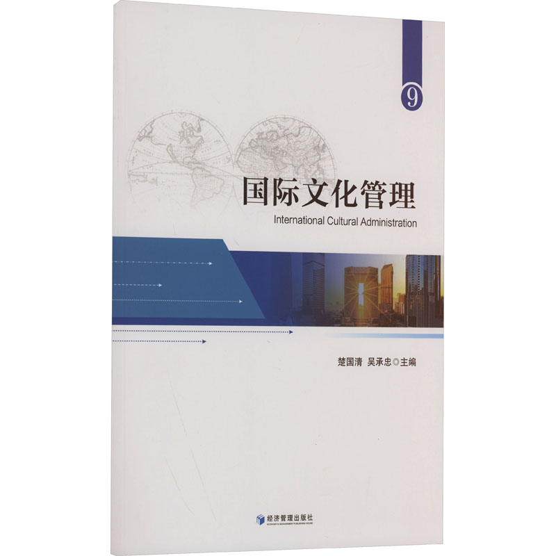 国际文化管理 9高清大图