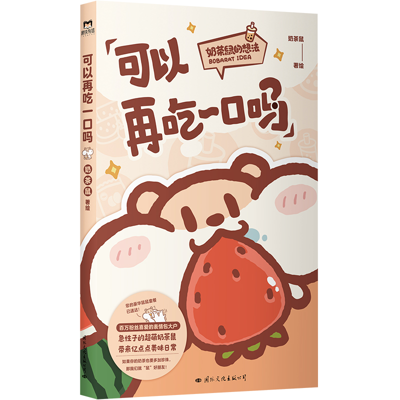 正版新书]可以再吃一口吗奶茶鼠 绘9787512515642高清大图