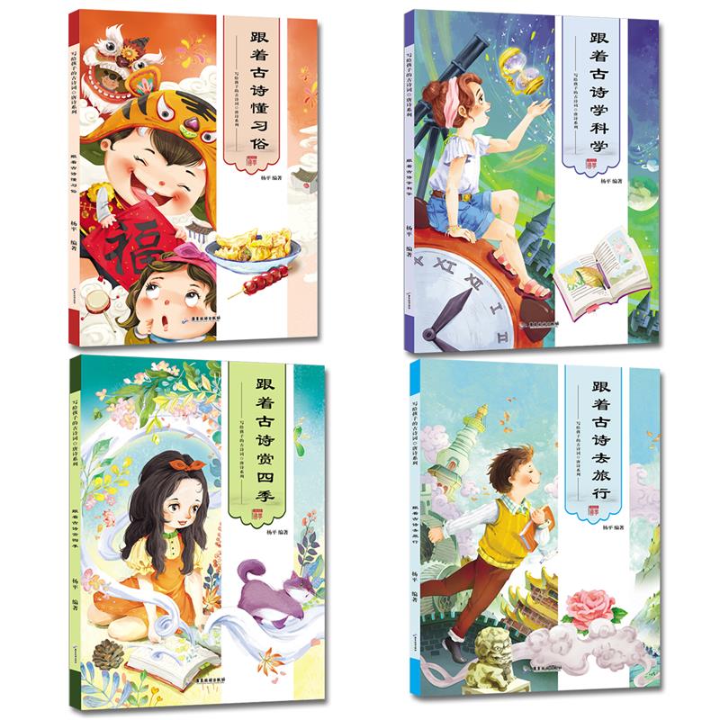 [正版]跟着古诗懂习俗 写给孩子的古诗词全套4册儿童绘本故事书 古诗大全集 宝宝少儿图书儿童读物6-12-7-10-1高清大图